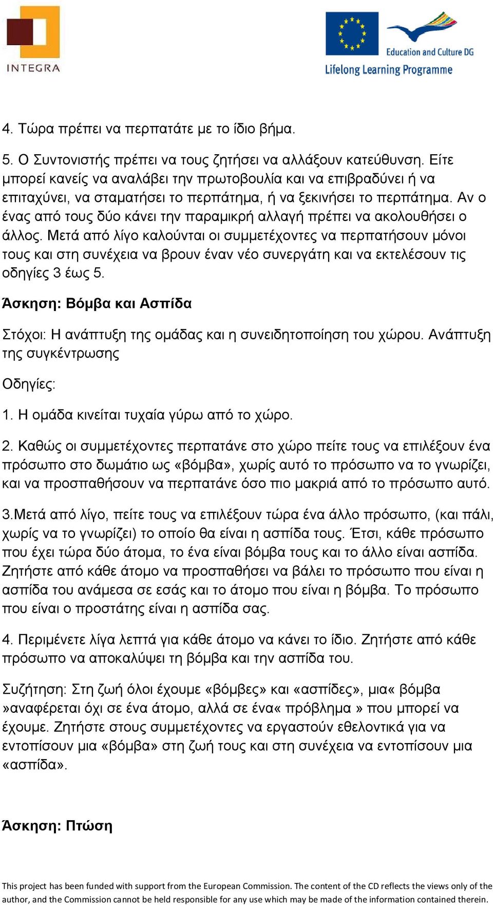 Αν ο ένας από τους δύο κάνει την παραμικρή αλλαγή πρέπει να ακολουθήσει ο άλλος.