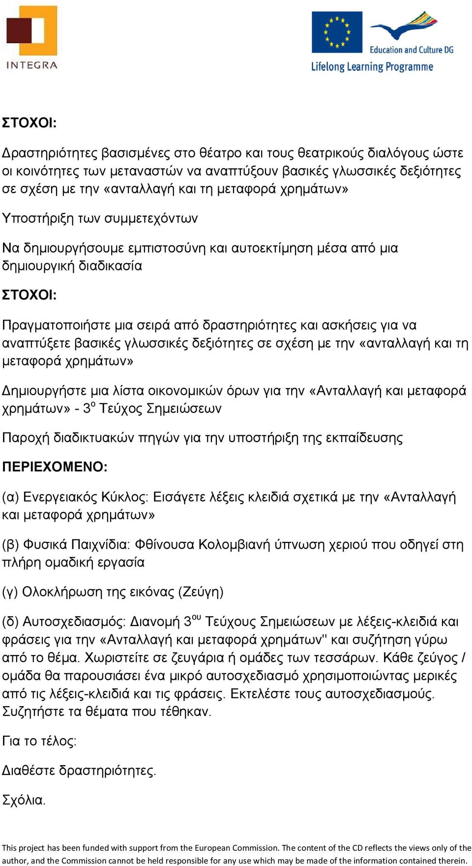 γλωσσικές δεξιότητες σε σχέση με την «ανταλλαγή και τη μεταφορά χρημάτων» Δημιουργήστε μια λίστα οικονομικών όρων για την «Ανταλλαγή και μεταφορά χρημάτων» - 3 ο Τεύχος Σημειώσεων Παροχή διαδικτυακών