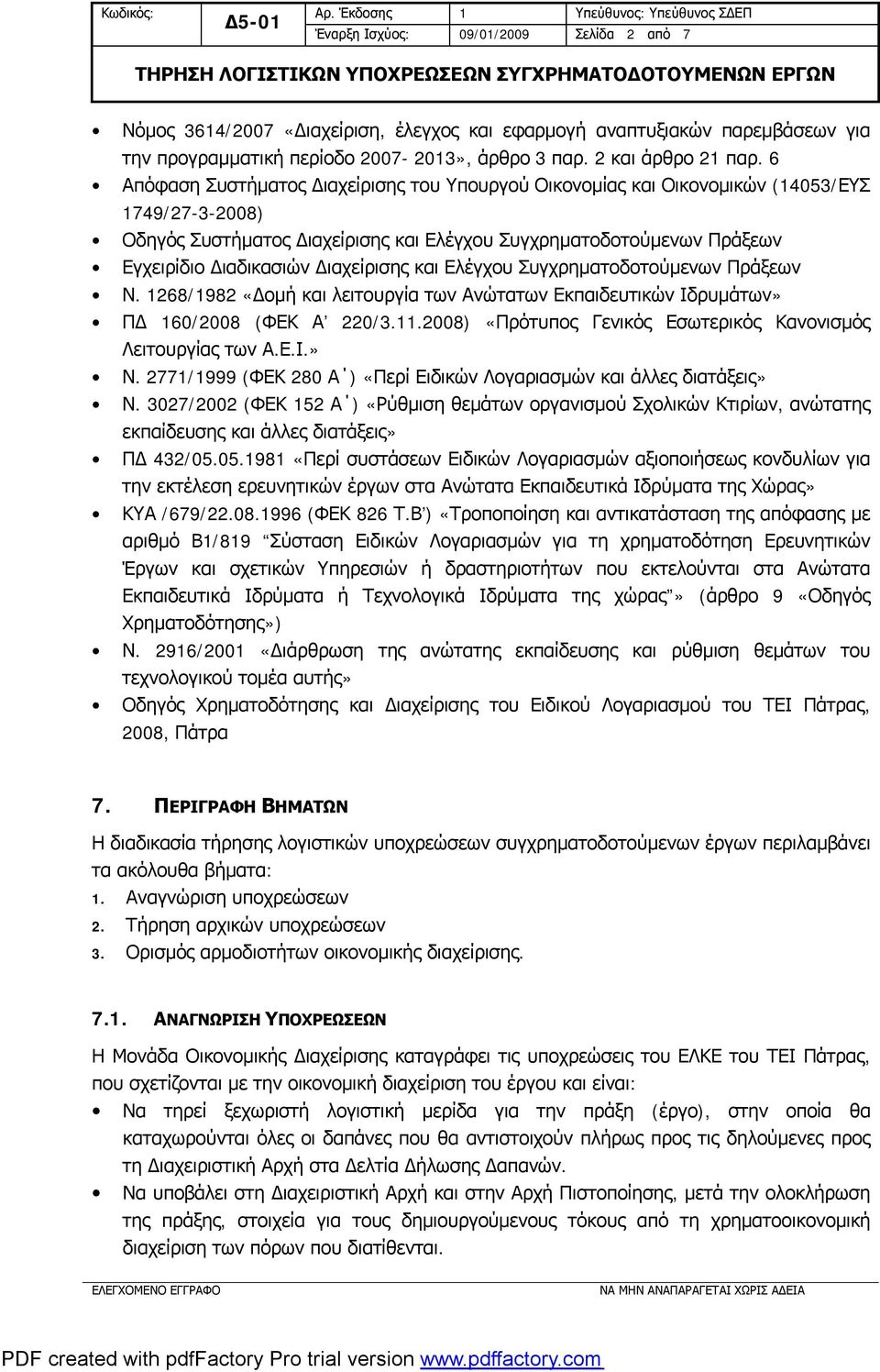 Διαχείρισης και Ελέγχου Συγχρηματοδοτούμενων Πράξεων Ν. 1268/1982 «Δομή και λειτουργία των Ανώτατων Εκπαιδευτικών Ιδρυμάτων» ΠΔ 160/2008 (ΦΕΚ Α 220/3.11.