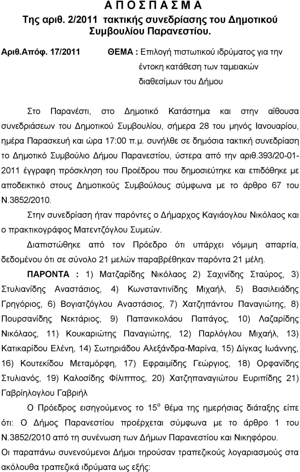 ζήκεξα 28 ηνπ κελόο Ιαλνπαξίνπ, εκέξα Παξαζθεπή θαη ώξα 17:00 π.κ. ζπλήιζε ζε δεκόζηα ηαθηηθή ζπλεδξίαζε ην Γεκνηηθό Σπκβνύιην Γήκνπ Παξαλεζηίνπ, ύζηεξα από ηελ αξηζ.