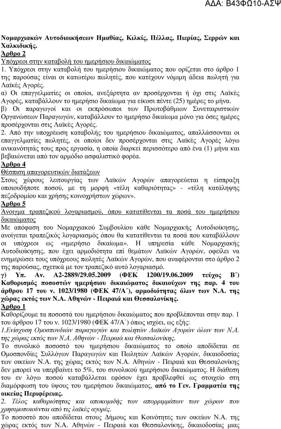 α) Οι επαγγελµατίες οι οποίοι, ανεξάρτητα αν προσέρχονται ή όχι στις Λαϊκές Αγορές, καταβάλλουν το ηµερήσιο δικαίωµα για είκοσι πέντε (25) ηµέρες το µήνα.