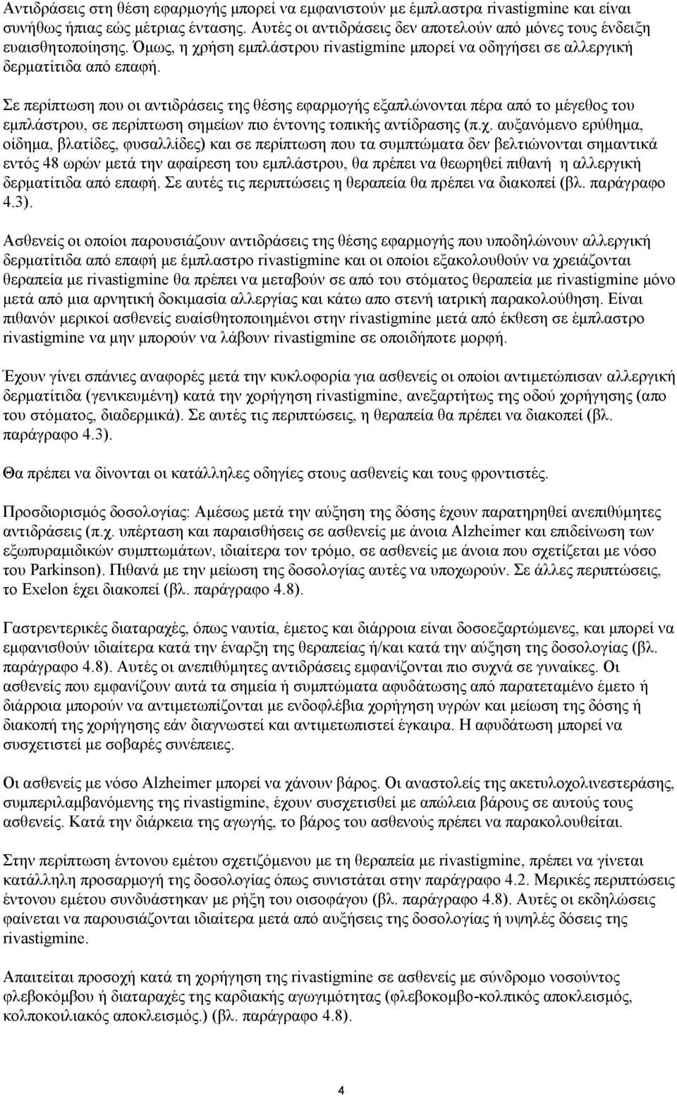 Σε περίπτωση που οι αντιδράσεις της θέσης εφαρμογής εξαπλώνονται πέρα από το μέγεθος του εμπλάστρου, σε περίπτωση σημείων πιο έντονης τοπικής αντίδρασης (π.χ.