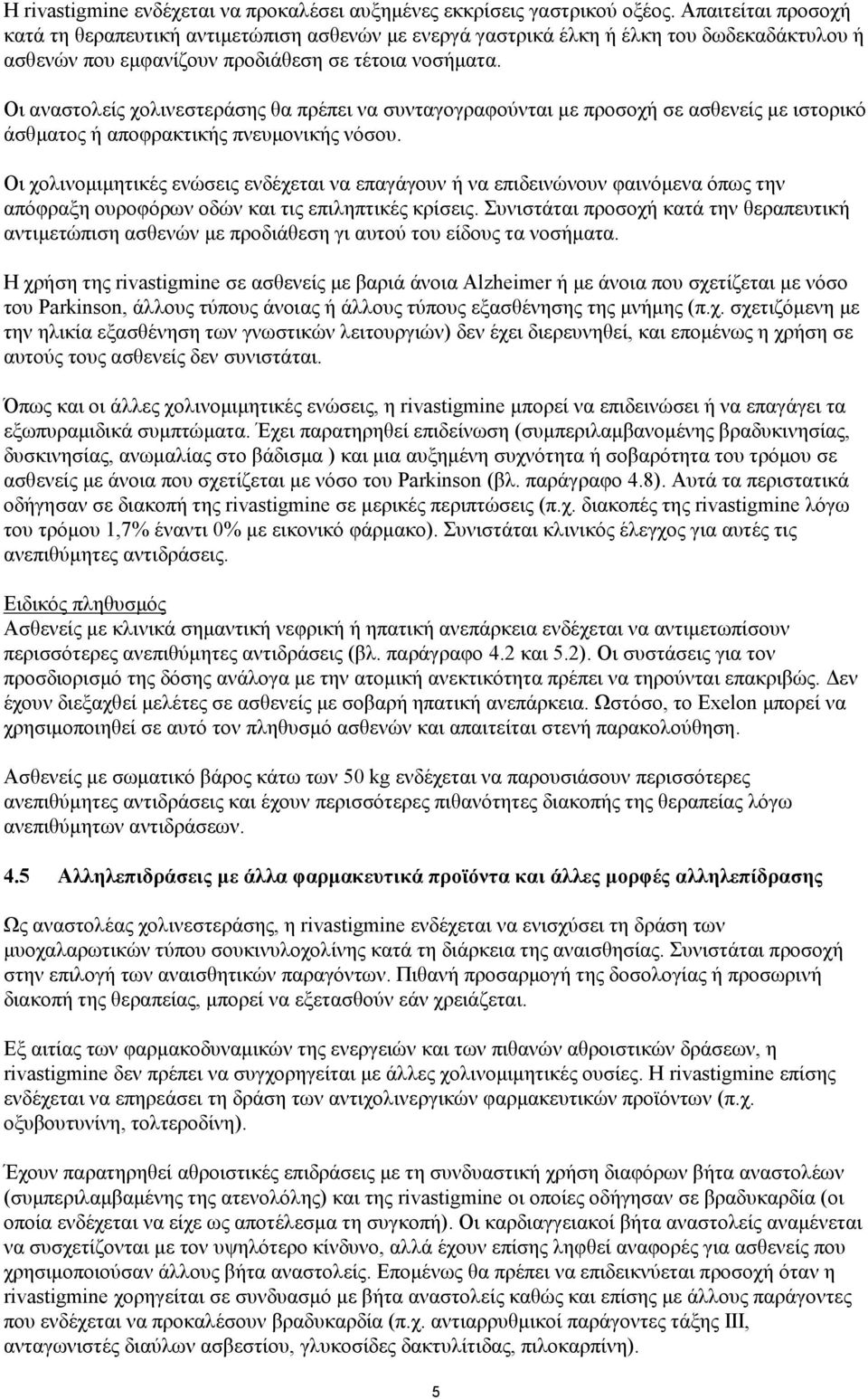 Οι αναστολείς χολινεστεράσης θα πρέπει να συνταγογραφούνται με προσοχή σε ασθενείς με ιστορικό άσθματος ή αποφρακτικής πνευμονικής νόσου.