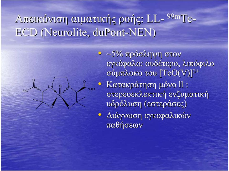 ουδέτερο, λιπόφιλο σύµπλοκο του [(V)] 3+ Κατακράτηση µόνο ll :