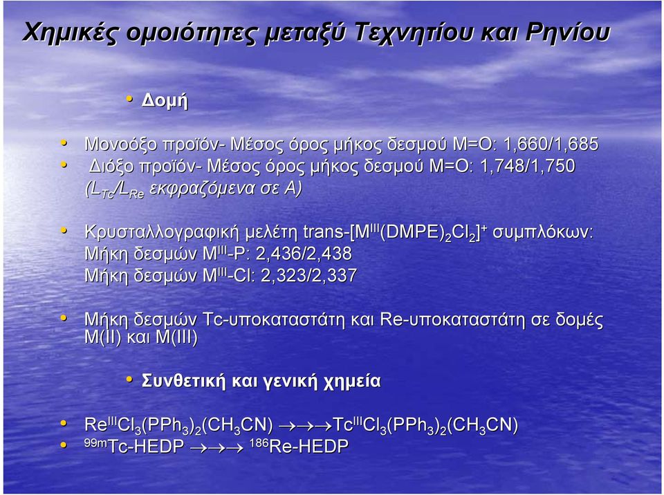 Μήκη δεσµών M III -P:: 2,436/2,438 Μήκη δεσµών M III -Cl:: 2,323/2,337 Μήκη δεσµών -υποκαταστάτη και Re-υποκαταστάτη σε δοµές