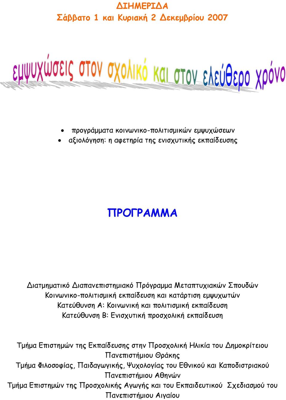 εκπαίδευση Κατεύθυνση Β: Ενισχυτική προσχολική εκπαίδευση Τµήµα Επιστηµών της Εκπαίδευσης στην Προσχολική Ηλικία του ηµοκρίτειου Πανεπιστήµιου Θράκης Τµήµα