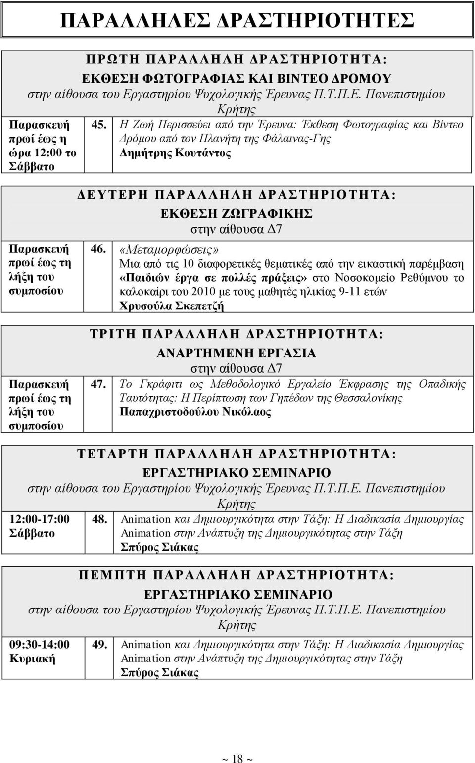 «Μεηακνξθώζεηο» Μηα απφ ηηο 10 δηαθνξεηηθέο ζεκαηηθέο απφ ηελ εηθαζηηθή παξέκβαζε «Παηδηώλ έξγα ζε πνιιέο πξάμεηο» ζην Ννζνθνκείν Ρεζχκλνπ ην θαινθαίξη ηνπ 2010 κε ηνπο καζεηέο ειηθίαο 9-11 εηψλ