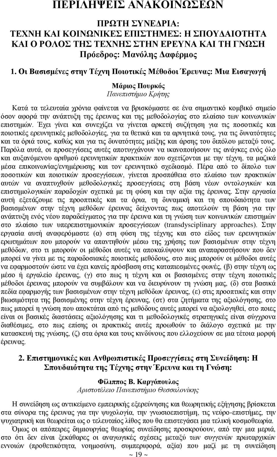 αλάπηπμε ηεο έξεπλαο θαη ηεο κεζνδνινγίαο ζην πιαίζην ησλ θνηλσληθψλ επηζηεκψλ.