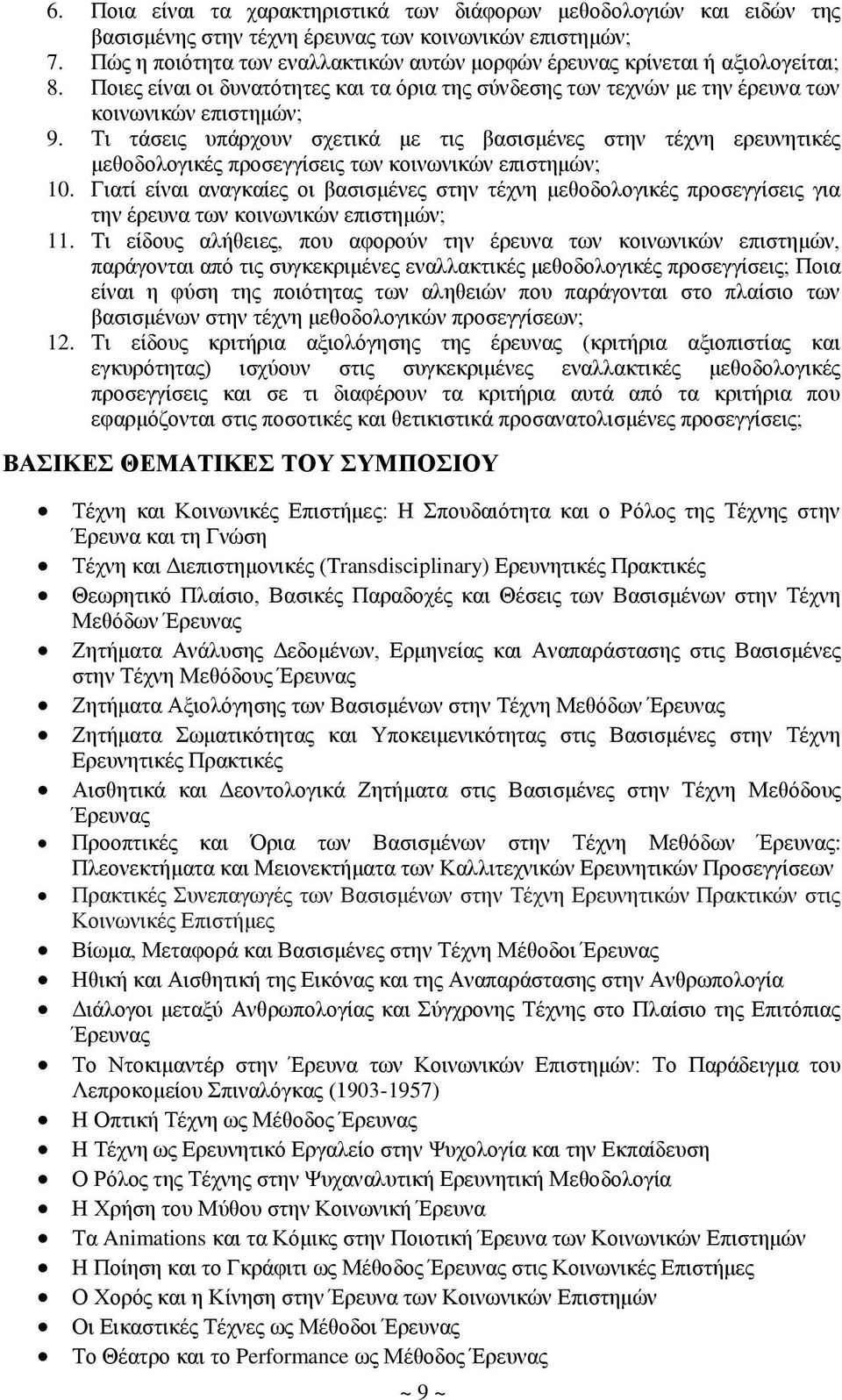 Ση ηάζεηο ππάξρνπλ ζρεηηθά κε ηηο βαζηζκέλεο ζηελ ηέρλε εξεπλεηηθέο κεζνδνινγηθέο πξνζεγγίζεηο ησλ θνηλσληθψλ επηζηεκψλ; 10.