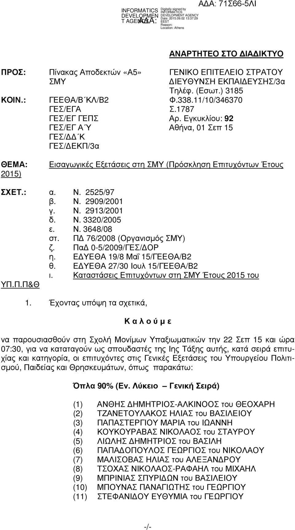 Ν. 3648/08 στ. Π 76/2008 (Οργανισµός ΣΜΥ) ζ. Πα 0-5/2009/ΓΕΣ/ ΟΡ η. Ε ΥΕΘΑ 19/8 Μαΐ 15/ΓΕΕΘΑ/Β2 θ. Ε ΥΕΘΑ 27/30 Ιουλ 15/ΓΕΕΘΑ/Β2 ι. Καταστάσεις Επιτυχόντων στη ΣΜΥ Έτους 2015 του ΥΠ.Π.Π&Θ 1.