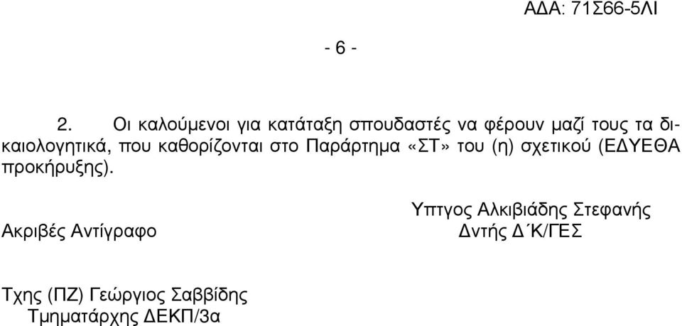 δικαιολογητικά, που καθορίζονται στο Παράρτηµα «ΣΤ» του (η)