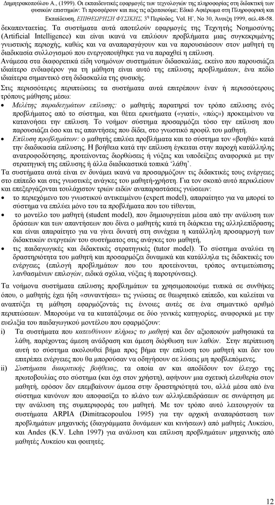 παρουσιάσουν στον µαθητή τη διαδικασία συλλογισµού που ενεργοποιήθηκε για να παραχθεί η επίλυση.