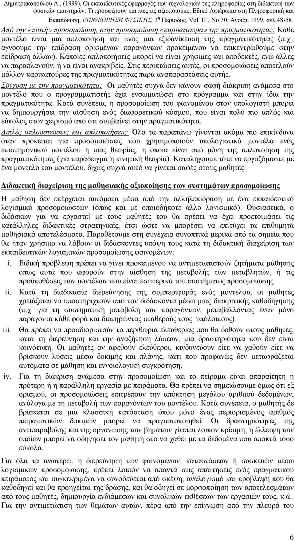 Κάποιες απλοποιήσεις µπορεί να είναι χρήσιµες και αποδεκτές, ενώ άλλες να παραπλανούν, ή να είναι ανακριβείς.