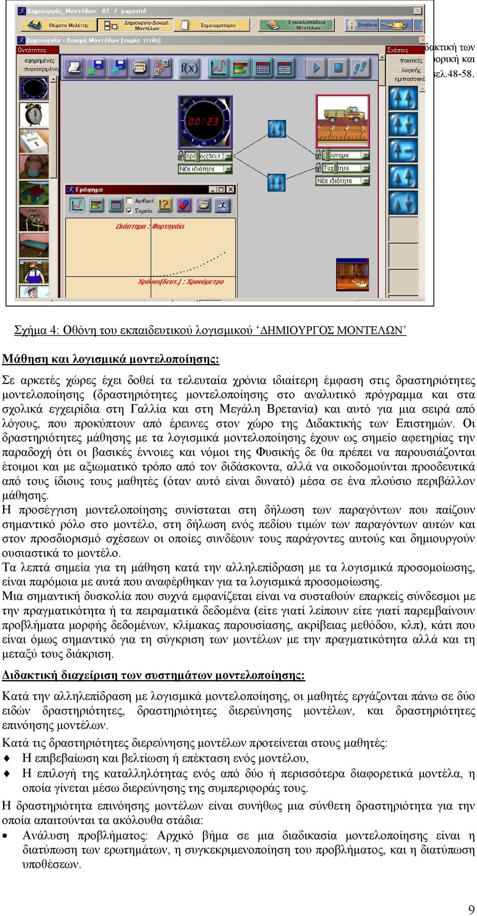 (δραστηριότητες µοντελοποίησης στο αναλυτικό πρόγραµµα και στα σχολικά εγχειρίδια στη Γαλλία και στη Μεγάλη Βρετανία) και αυτό για µια σειρά από λόγους, που προκύπτουν από έρευνες στον χώρο της