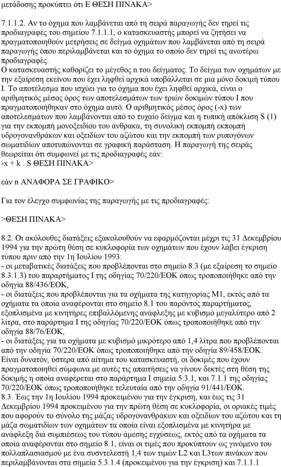 λαµβάνεται από τη σειρά παραγωγής όπου περιλαµβάνεται και το όχηµα το οποίο δεν τηρεί τις ανωτέρω προδιαγραφές. Ο κατασκευαστής καθορίζει το µέγεθος n του δείγµατος.