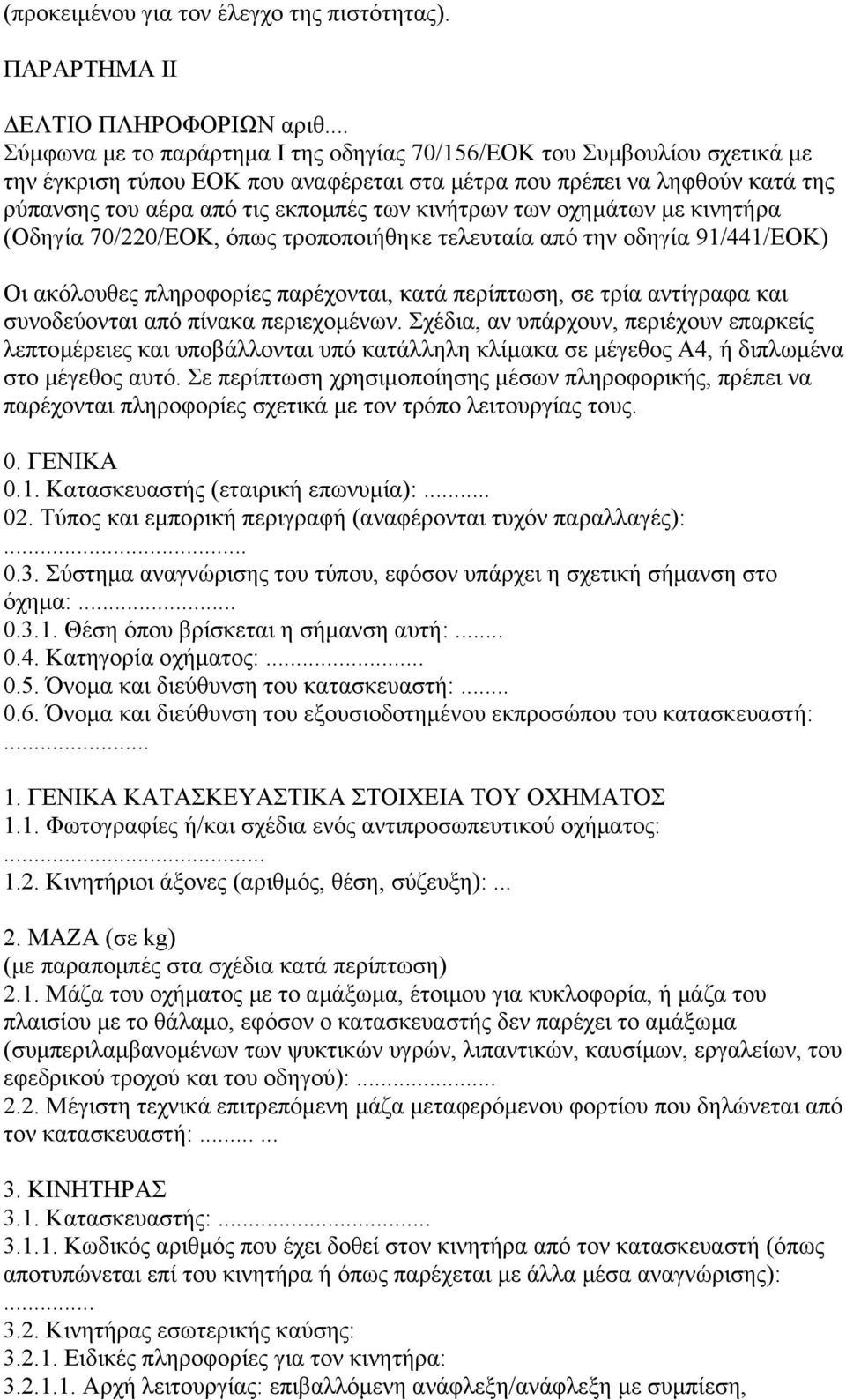 κινήτρων των οχηµάτων µε κινητήρα (Οδηγία 70/220/ΕΟΚ, όπως τροποποιήθηκε τελευταία από την οδηγία 91/441/ΕΟΚ) Οι ακόλουθες πληροφορίες παρέχονται, κατά περίπτωση, σε τρία αντίγραφα και συνοδεύονται