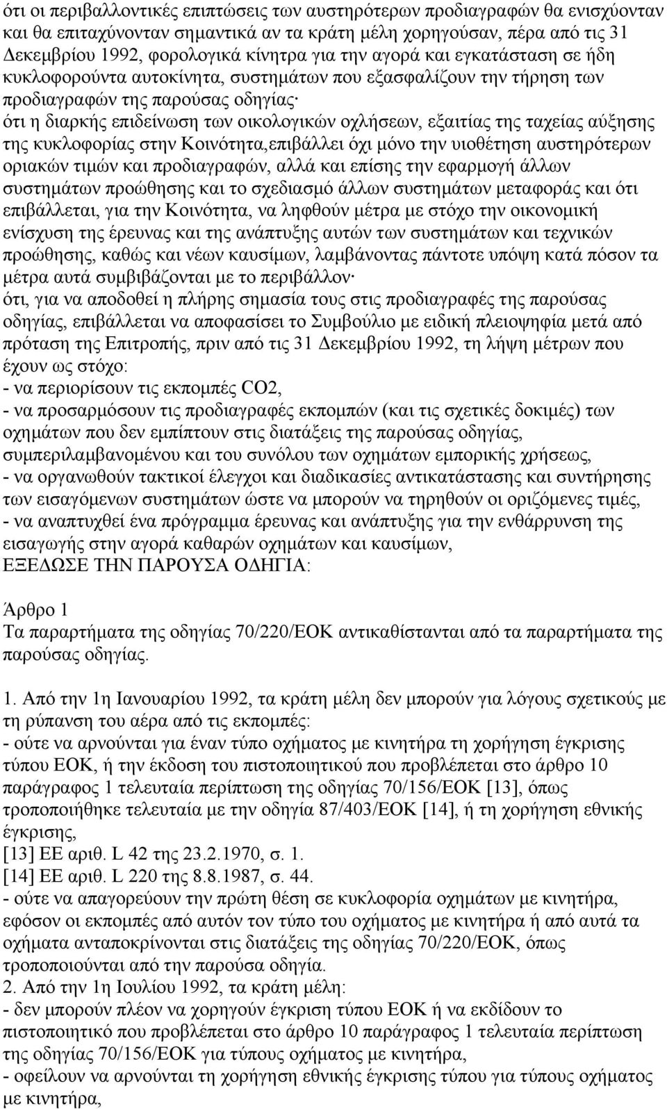 ταχείας αύξησης της κυκλοφορίας στην Κοινότητα,επιβάλλει όχι µόνο την υιοθέτηση αυστηρότερων οριακών τιµών και προδιαγραφών, αλλά και επίσης την εφαρµογή άλλων συστηµάτων προώθησης και το σχεδιασµό