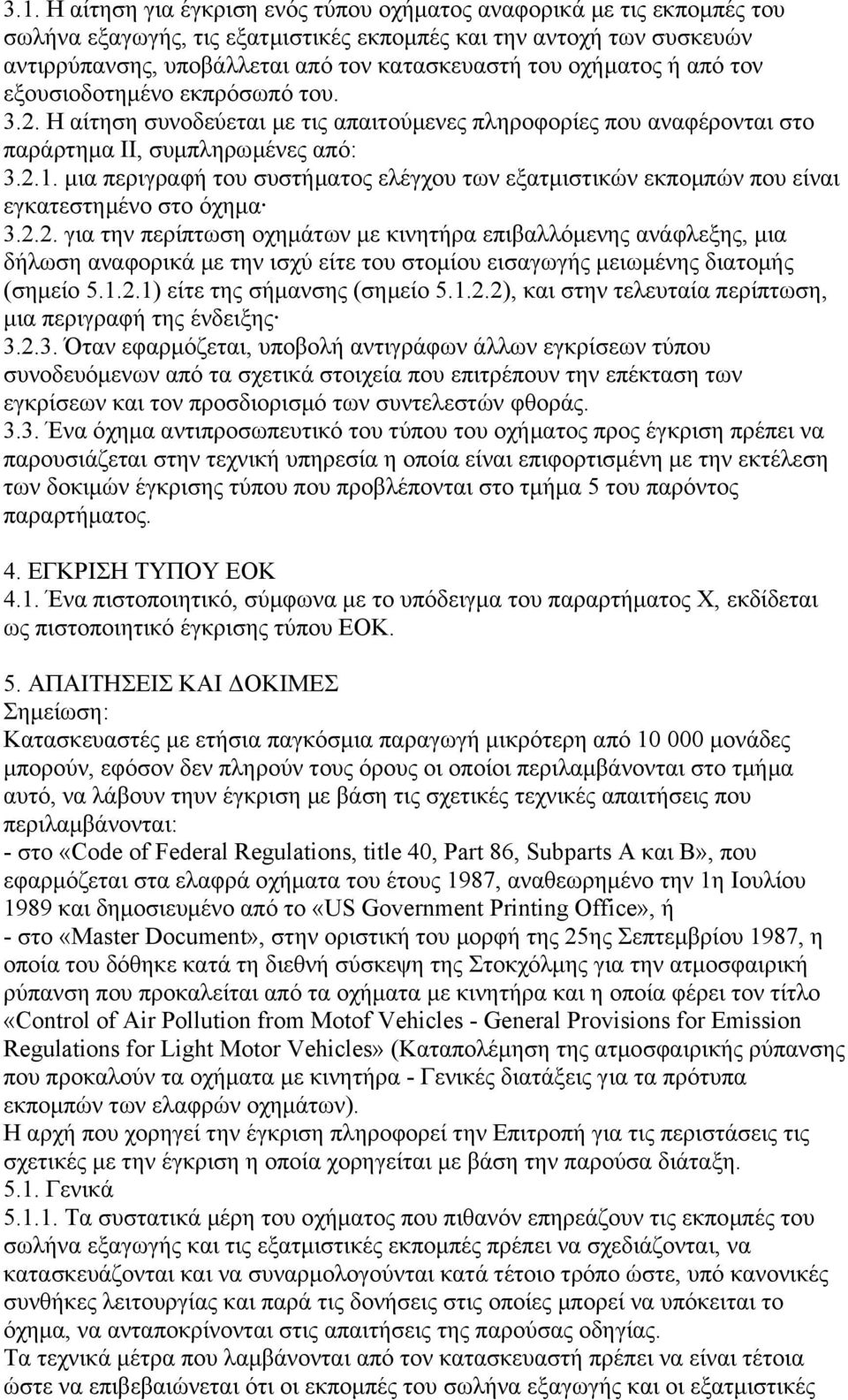 µια περιγραφή του συστήµατος ελέγχου των εξατµιστικών εκποµπών που είναι εγκατεστηµένο στο όχηµα 3.2.