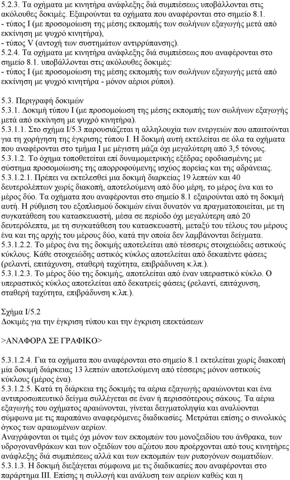 Τα οχήµατα µε κινητήρα ανάφλεξης διά συµπιέσεως που αναφέρονται στο σηµείο 8.1.