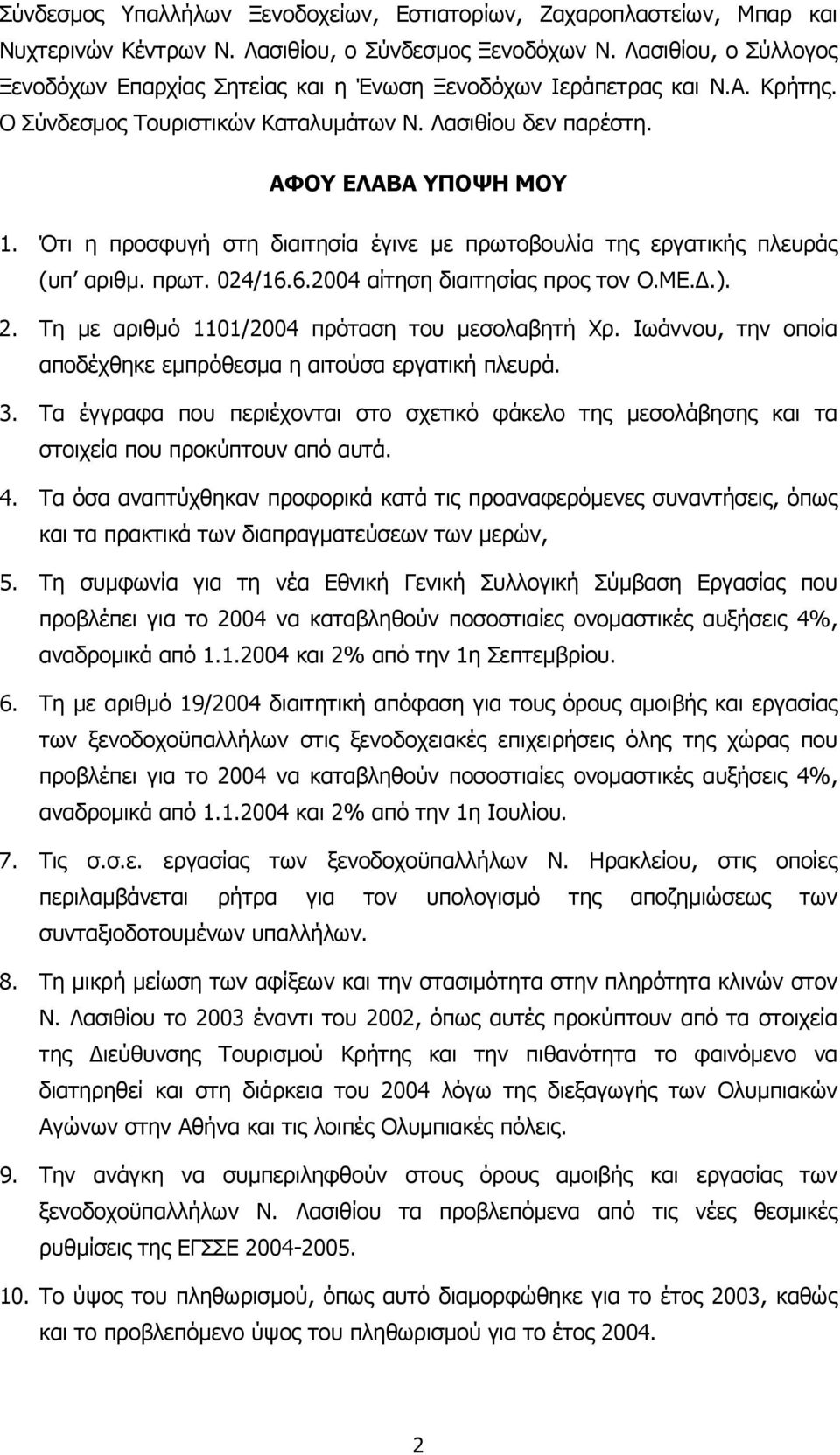 Ότι η προσφυγή στη διαιτησία έγινε µε πρωτοβουλία της εργατικής πλευράς (υπ αριθµ. πρωτ. 024/16.6.2004 αίτηση διαιτησίας προς τον Ο.ΜΕ..). 2. Τη µε αριθµό 1101/2004 πρόταση του µεσολαβητή Χρ.