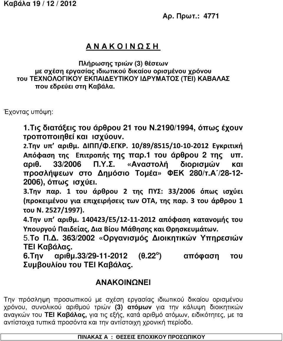 Τις διατάξεις του άρθρου 21 του Ν.2190/1994, όπως έχουν τροποποιηθεί και ισχύουν. 2.Την υπ αριθμ. ΔΙΠΠ/Φ.ΕΓΚΡ. 10/89/8515/10-10-2012 Εγκριτική Απόφαση της Επιτροπής της παρ.1 του άρθρου 2 της υπ.