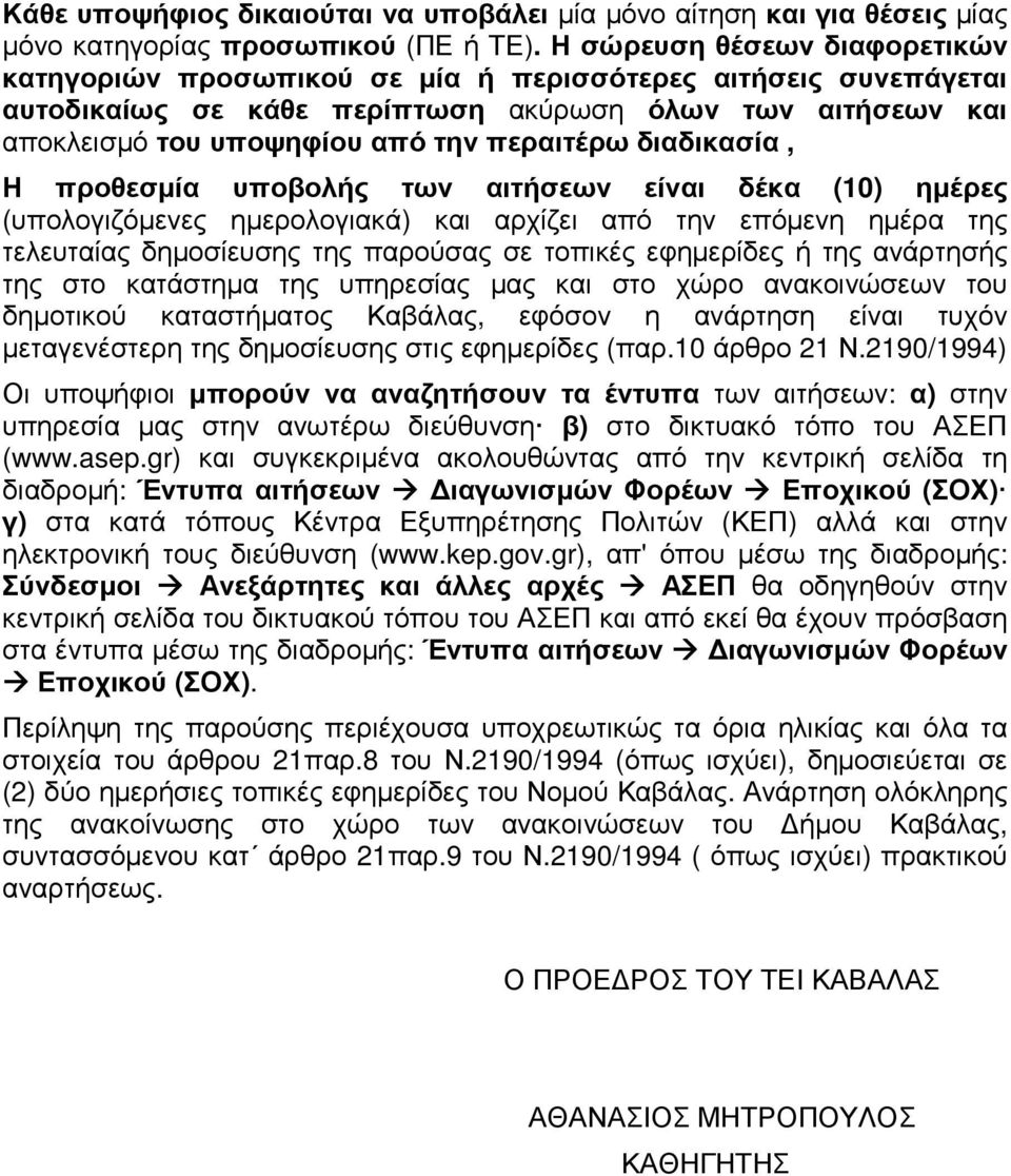 διαδικασία, Η προθεσµία υποβολής των αιτήσεων είναι δέκα (10) ηµέρες (υπολογιζόµενες ηµερολογιακά) και αρχίζει από την επόµενη ηµέρα της τελευταίας δηµοσίευσης της παρούσας σε τοπικές εφηµερίδες ή