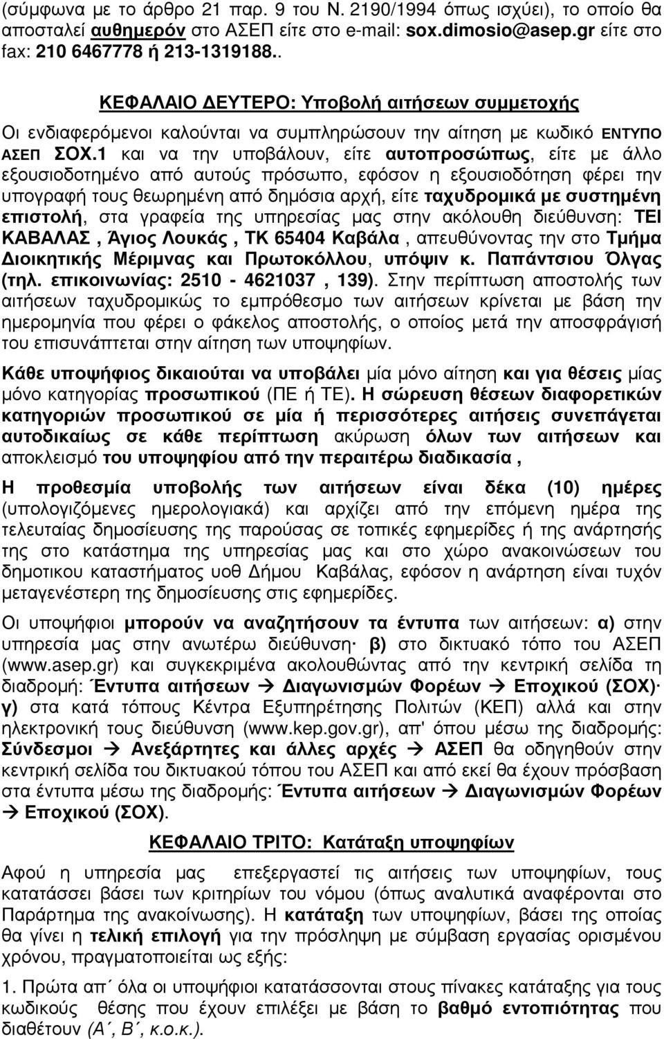 1 και να την υποβάλουν, είτε αυτοπροσώπως, είτε µε άλλο εξουσιοδοτηµένο από αυτούς πρόσωπο, εφόσον η εξουσιοδότηση φέρει την υπογραφή τους θεωρηµένη από δηµόσια αρχή, είτε ταχυδροµικά µε συστηµένη