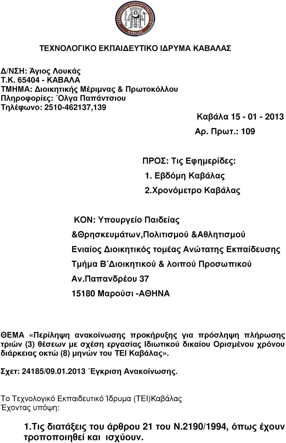 Χρονόµετρο Καβάλας ΚΟΝ: Υπουργείο Παιδείας &Θρησκευµάτων,Πολιτισµού &Αθλητισµού Ενιαίος ιοικητικός τοµέας Ανώτατης Εκπαίδευσης Τµήµα Β ιοικητικού & λοιπού Προσωπικού Αν.