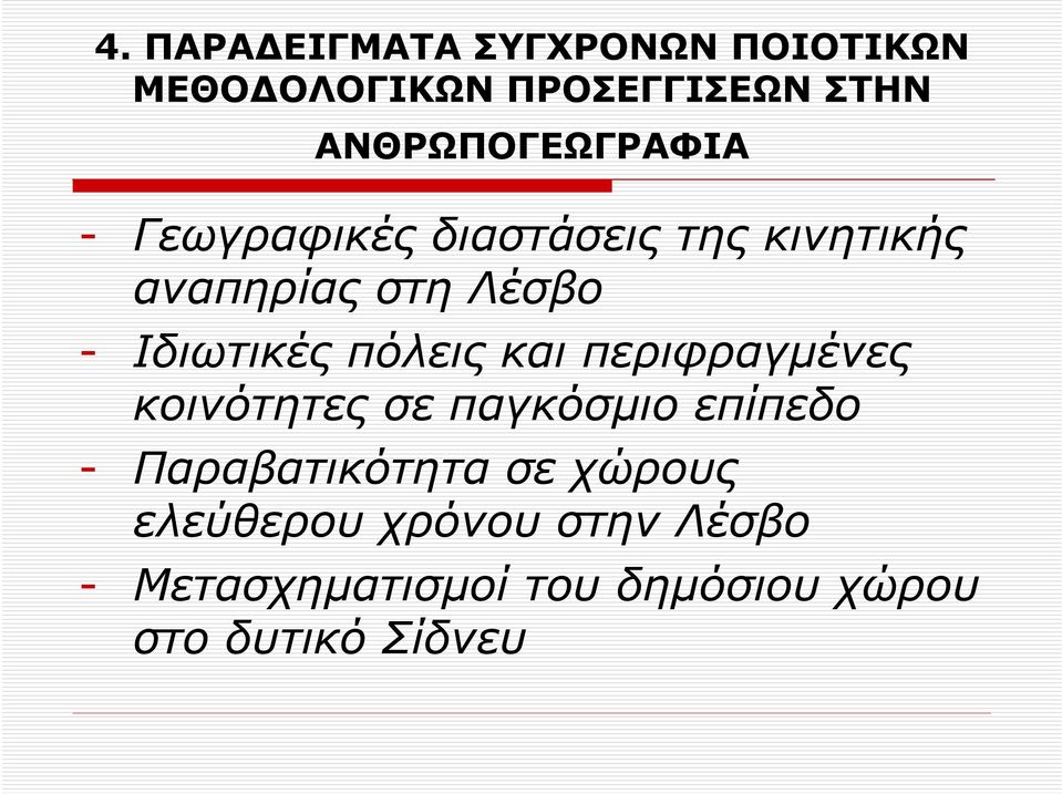 Ιδιωτικές πόλεις και περιφραγµένες κοινότητες σε παγκόσµιο επίπεδο -