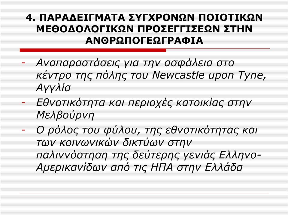 Εθνοτικότητα και περιοχές κατοικίας στην Μελβούρνη - Ο ρόλος του φύλου, της εθνοτικότητας και