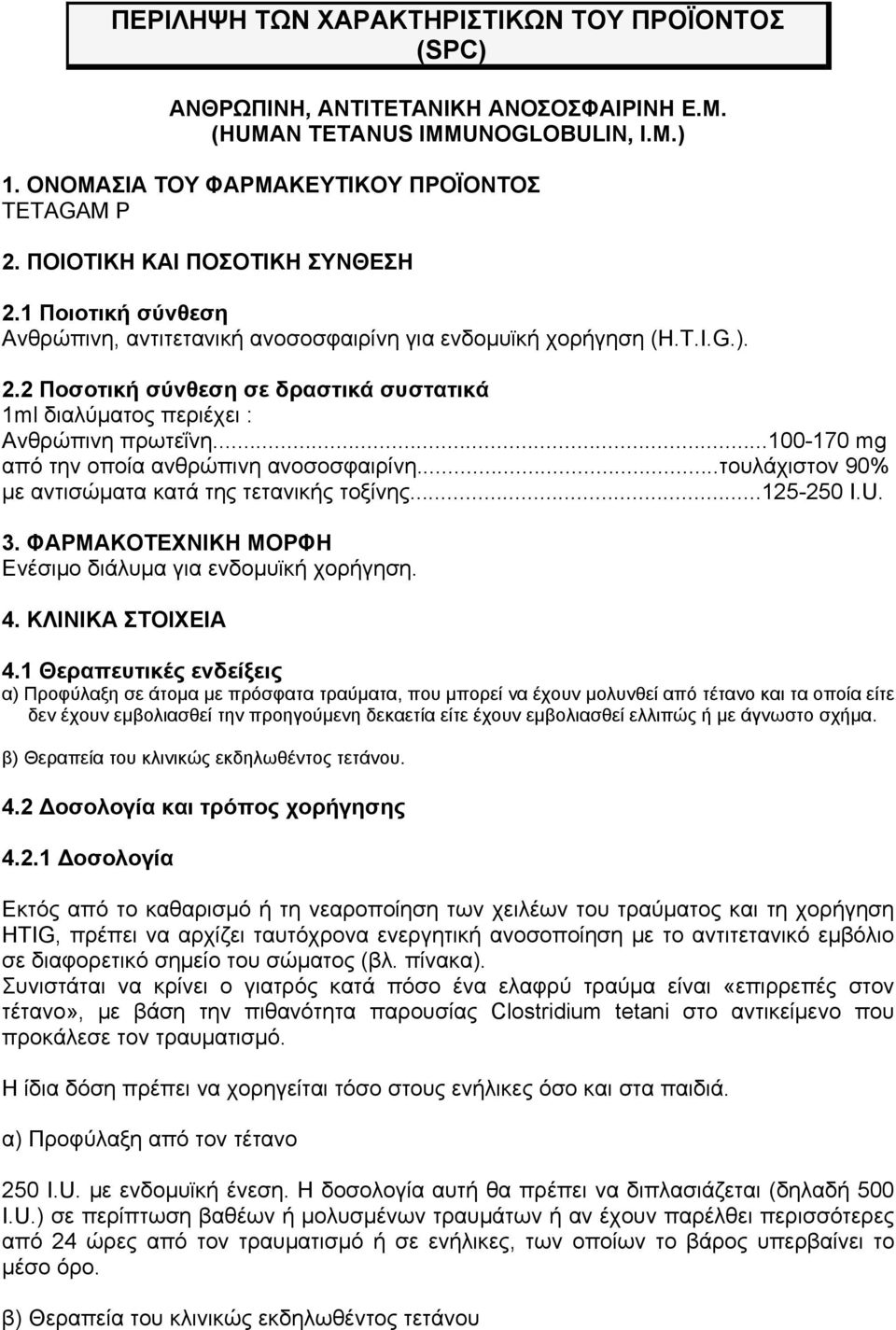 ..100-170 mg από την οποία ανθρώπινη ανοσοσφαιρίνη...τουλάχιστον 90% με αντισώματα κατά της τετανικής τοξίνης...125-250 I.U. 3. ΦΑΡΜΑΚΟΤΕΧΝΙΚΗ ΜΟΡΦΗ Ενέσιμο διάλυμα για ενδομυϊκή χορήγηση. 4.