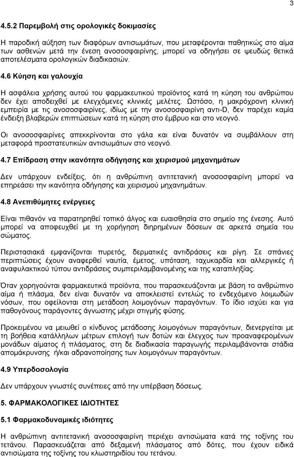 αποτελέσματα ορολογικών διαδικασιών. 4.6 Κύηση και γαλουχία Η ασφάλεια χρήσης αυτού του φαρμακευτικού προϊόντος κατά τη κύηση του ανθρώπου δεν έχει αποδειχθεί με ελεγχόμενες κλινικές μελέτες.