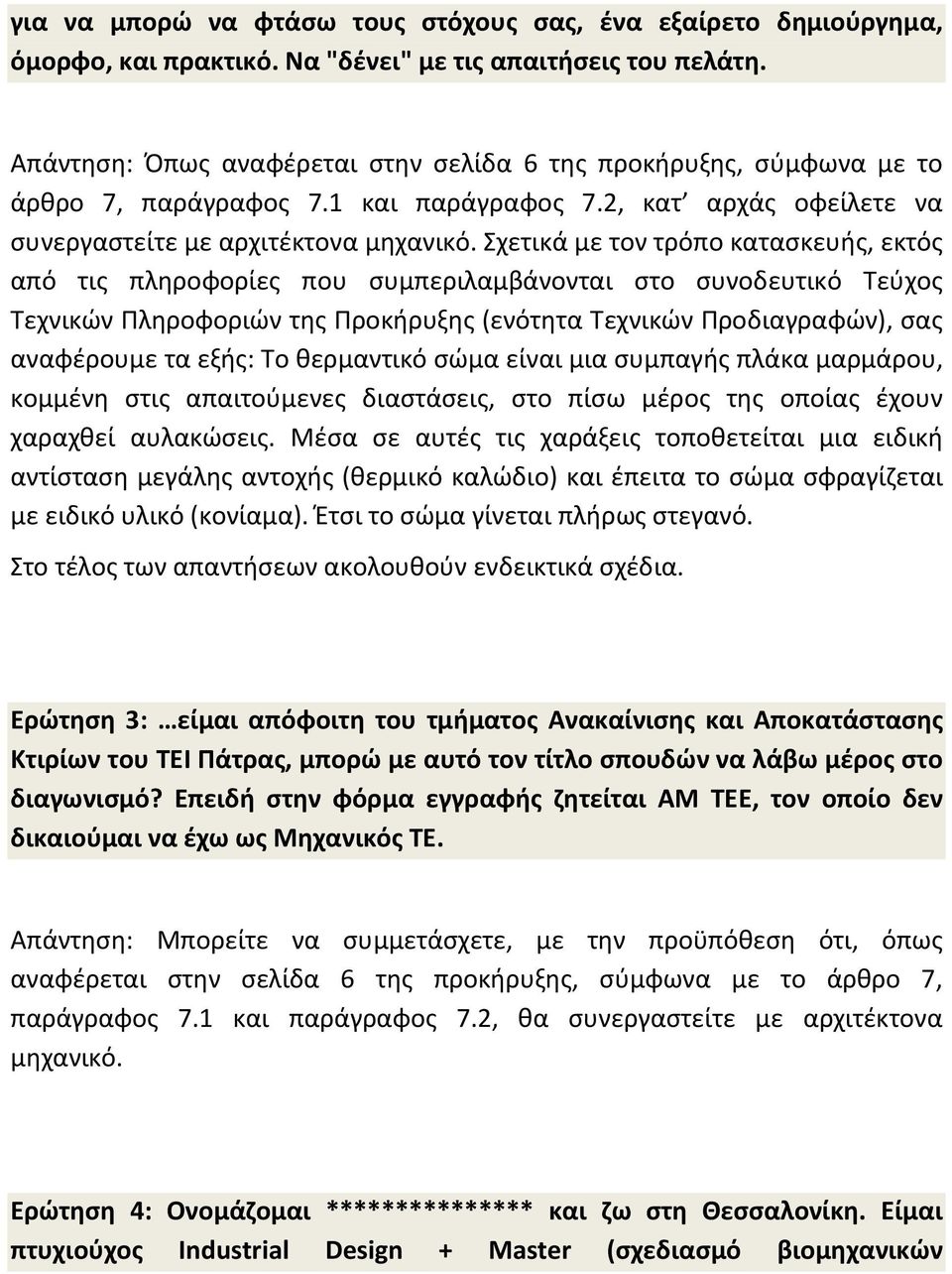 Σχετικά με τον τρόπο κατασκευής, εκτός από τις πληροφορίες που συμπεριλαμβάνονται στο συνοδευτικό Τεύχος Τεχνικών Πληροφοριών της Προκήρυξης (ενότητα Τεχνικών Προδιαγραφών), σας αναφέρουμε τα εξής: