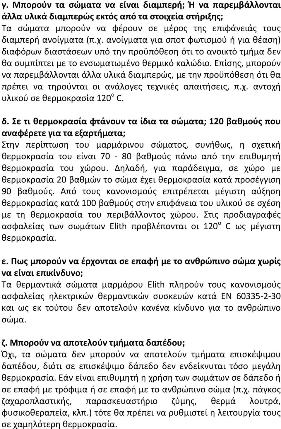 ανοίγματα για σποτ φωτισμού ή για θέαση) διαφόρων διαστάσεων υπό την προϋπόθεση ότι το ανοικτό τμήμα δεν θα συμπίπτει με το ενσωματωμένο θερμικό καλώδιο.