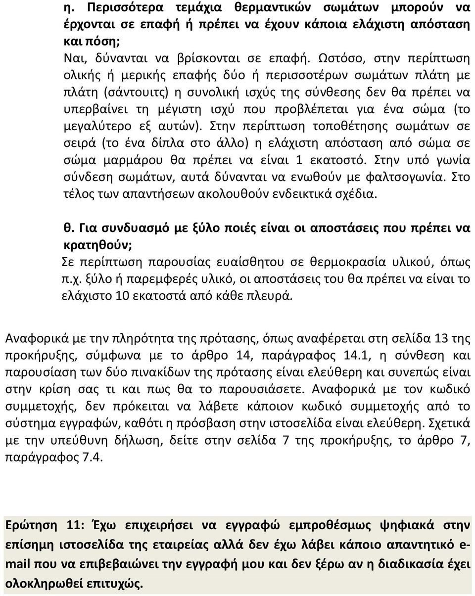 σώμα (το μεγαλύτερο εξ αυτών). Στην περίπτωση τοποθέτησης σωμάτων σε σειρά (το ένα δίπλα στο άλλο) η ελάχιστη απόσταση από σώμα σε σώμα μαρμάρου θα πρέπει να είναι 1 εκατοστό.