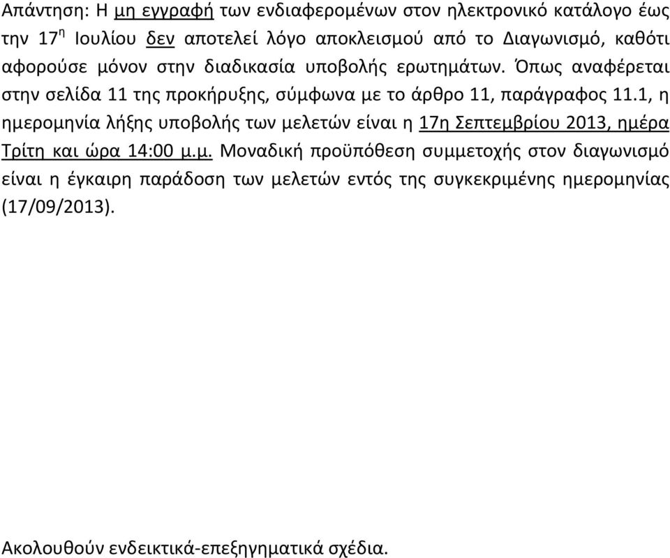 Όπως αναφέρεται στην σελίδα 11 της προκήρυξης, σύμφωνα με το άρθρο 11, παράγραφος 11.