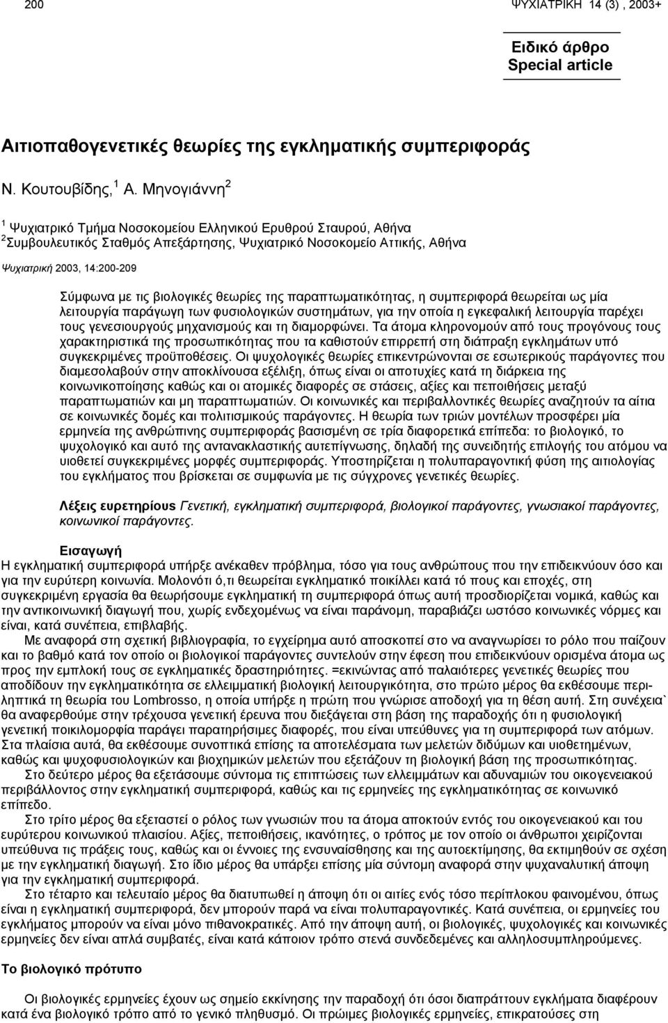 βιολογικές θεωρίες της παραπτωµατικότητας, η συµπεριφορά θεωρείται ως µία λειτουργία παράγωγη των φυσιολογικών συστηµάτων, για την οποία η εγκεφαλική λειτουργία παρέχει τους γενεσιουργούς µηχανισµούς