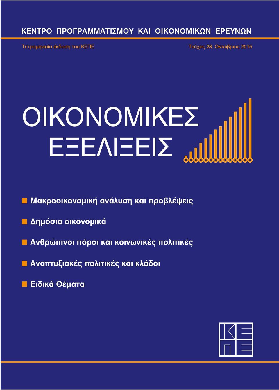 Μακροοικονομική ανάλυση και προβλέψεις Δημόσια οικονομικά