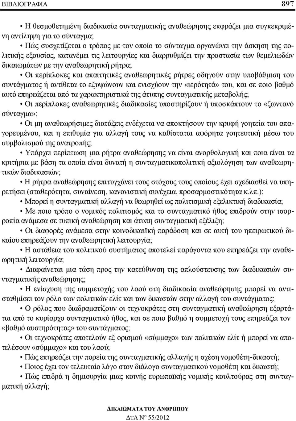 υποβάθμιση του συντάγματος ή αντίθετα το εξυψώνουν και ενισχύουν την «ιερότητά» του, και σε ποιο βαθμό αυτό επηρεάζεται από τα χαρακτηριστικά της άτυπης συνταγματικής μεταβολής; Οι περίπλοκες