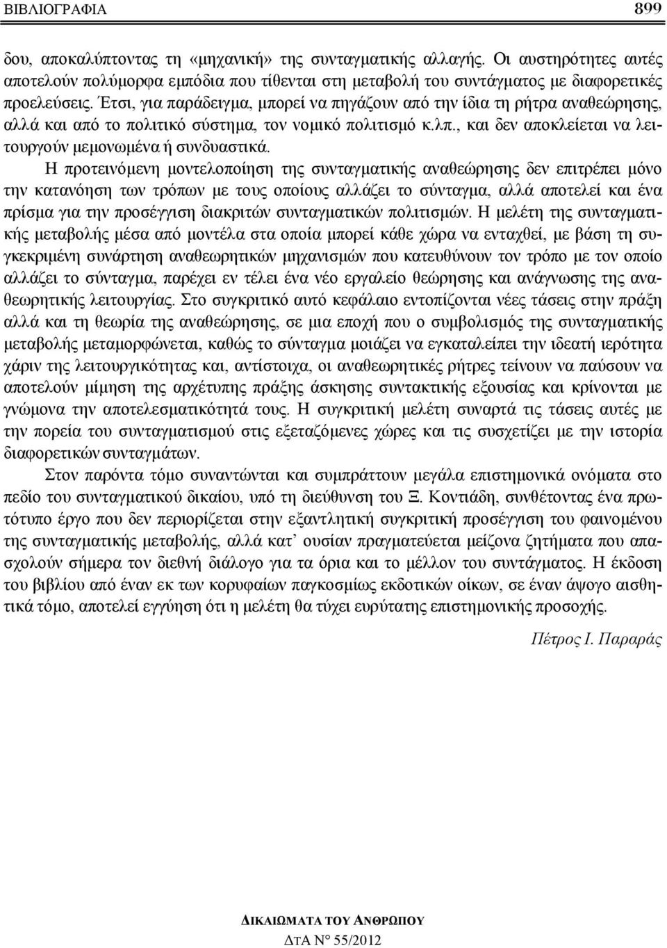 Η προτεινόμενη μοντελοποίηση της συνταγματικής αναθεώρησης δεν επιτρέπει μόνο την κατανόηση των τρόπων με τους οποίους αλλάζει το σύνταγμα, αλλά αποτελεί και ένα πρίσμα για την προσέγγιση διακριτών