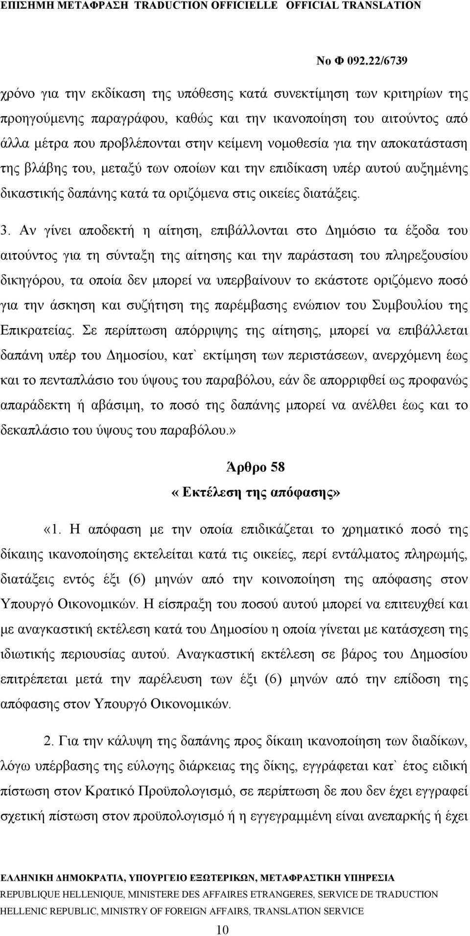 Αν γίνει αποδεκτή η αίτηση, επιβάλλονται στο Δημόσιο τα έξοδα του αιτούντος για τη σύνταξη της αίτησης και την παράσταση του πληρεξουσίου δικηγόρου, τα οποία δεν μπορεί να υπερβαίνουν το εκάστοτε