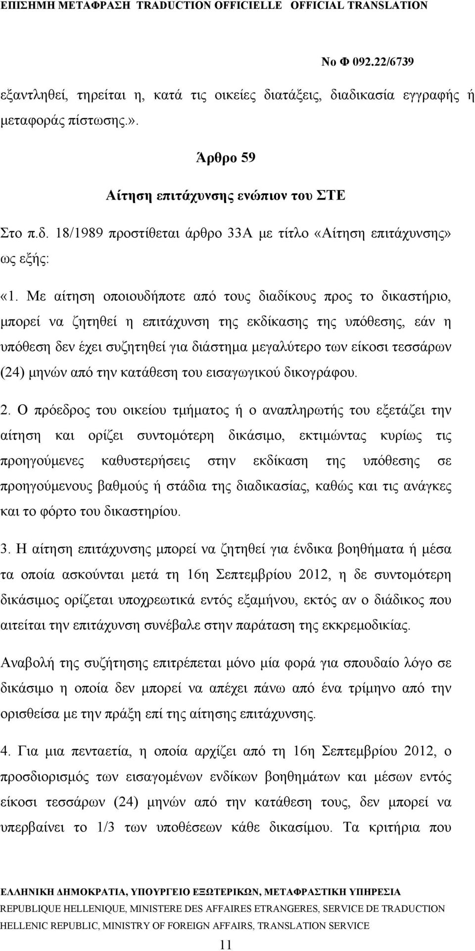 (24) μηνών από την κατάθεση του εισαγωγικού δικογράφου. 2.