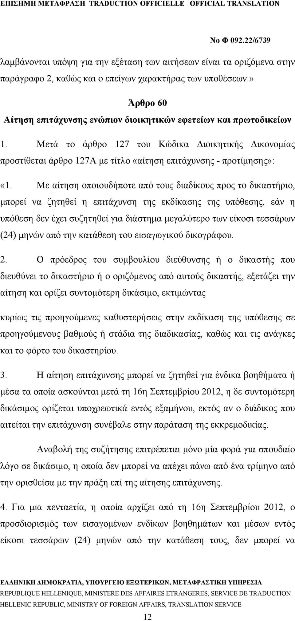 Μετά το άρθρο 127 του Κώδικα Διοικητικής Δικονομίας προστίθεται άρθρο 127Α με τίτλο «αίτηση επιτάχυνσης - προτίμησης»: «1.