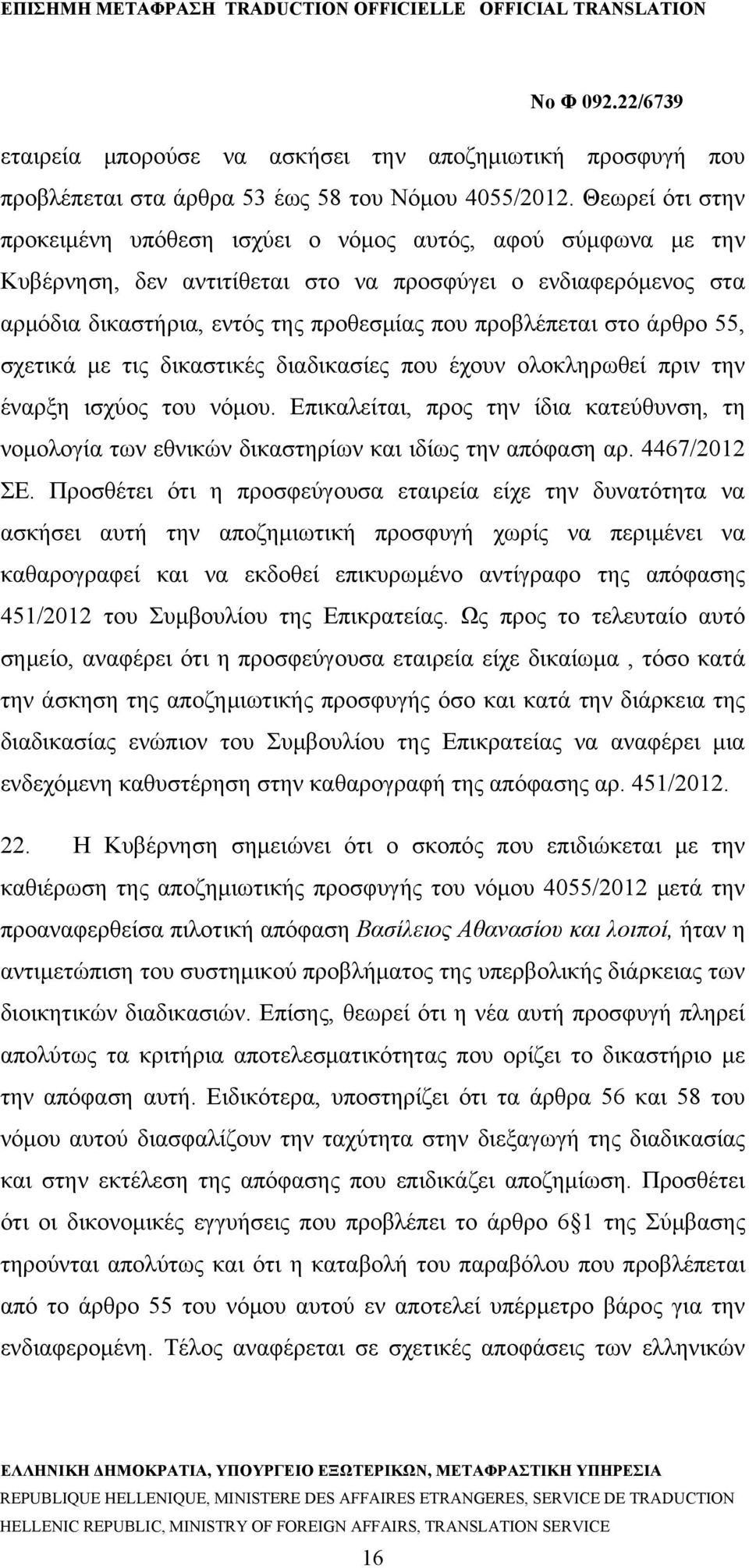 στο άρθρο 55, σχετικά με τις δικαστικές διαδικασίες που έχουν ολοκληρωθεί πριν την έναρξη ισχύος του νόμου.