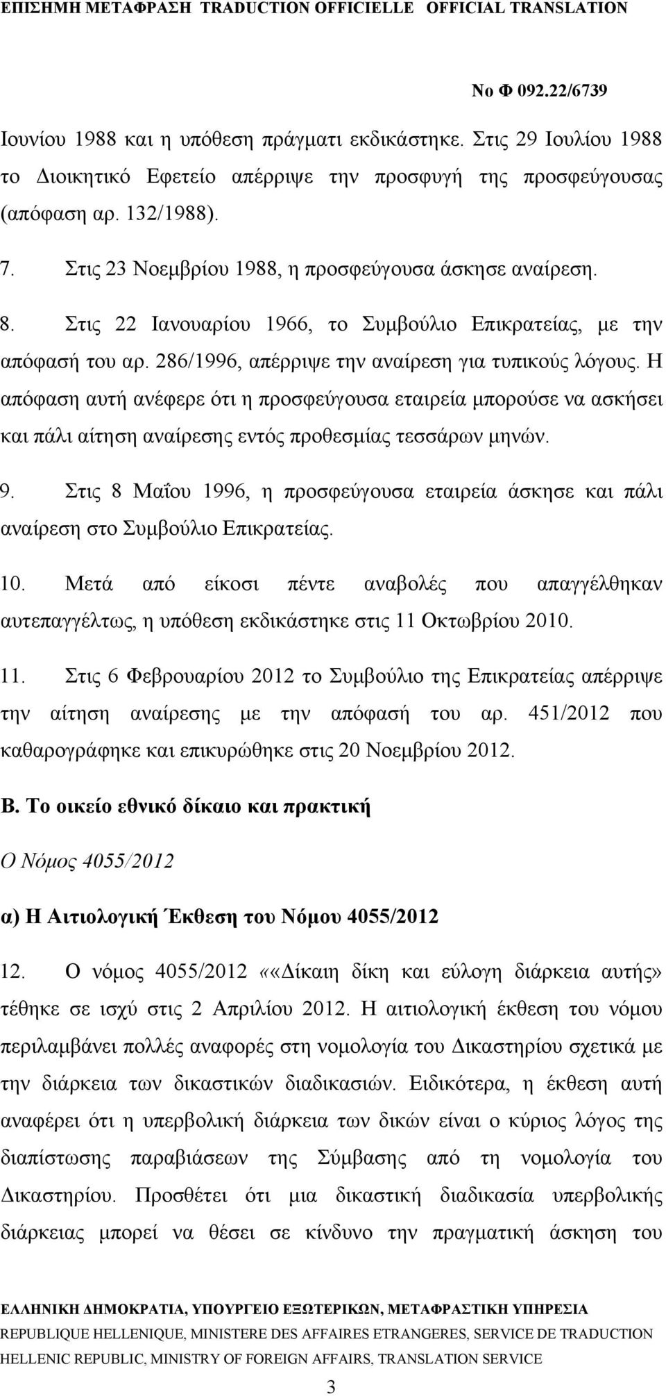 Η απόφαση αυτή ανέφερε ότι η προσφεύγουσα εταιρεία μπορούσε να ασκήσει και πάλι αίτηση αναίρεσης εντός προθεσμίας τεσσάρων μηνών. 9.