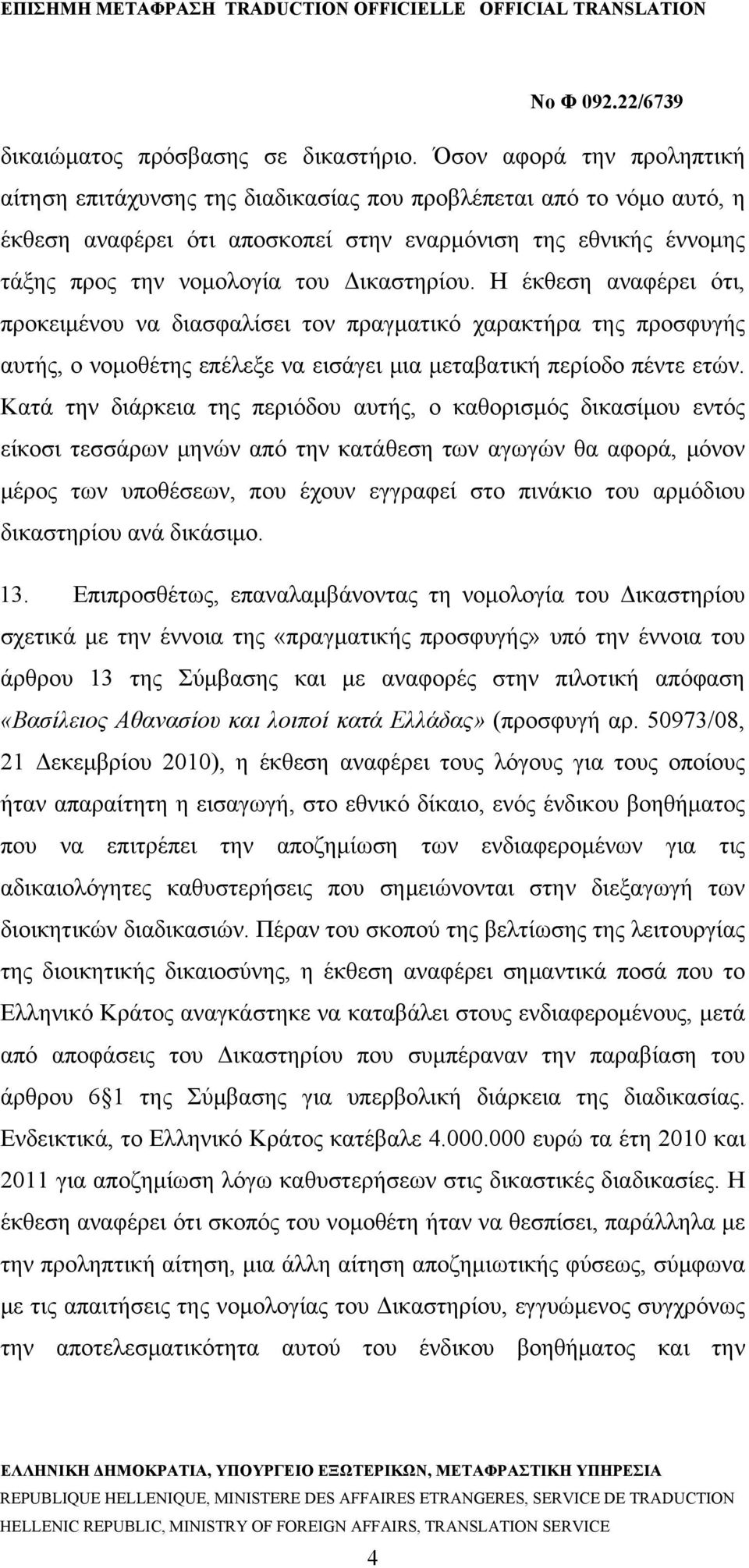 Δικαστηρίου. Η έκθεση αναφέρει ότι, προκειμένου να διασφαλίσει τον πραγματικό χαρακτήρα της προσφυγής αυτής, ο νομοθέτης επέλεξε να εισάγει μια μεταβατική περίοδο πέντε ετών.