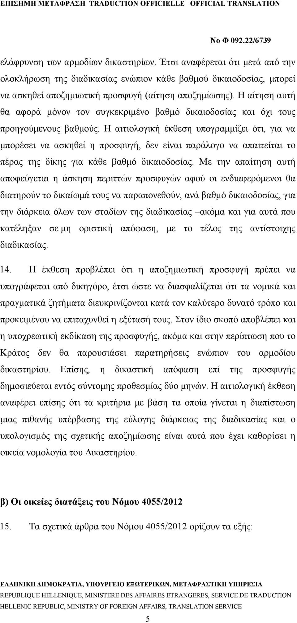 Η αιτιολογική έκθεση υπογραμμίζει ότι, για να μπορέσει να ασκηθεί η προσφυγή, δεν είναι παράλογο να απαιτείται το πέρας της δίκης για κάθε βαθμό δικαιοδοσίας.