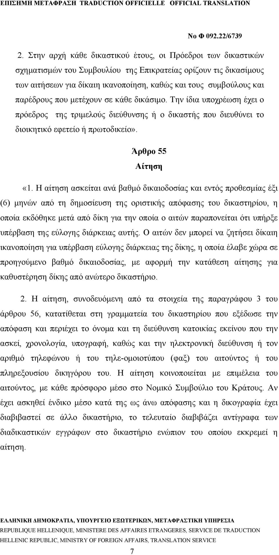 Η αίτηση ασκείται ανά βαθμό δικαιοδοσίας και εντός προθεσμίας έξι (6) μηνών από τη δημοσίευση της οριστικής απόφασης του δικαστηρίου, η οποία εκδόθηκε μετά από δίκη για την οποία ο αιτών παραπονείται