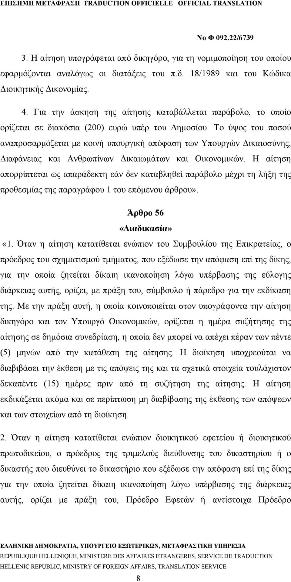 Το ύψος του ποσού αναπροσαρμόζεται με κοινή υπουργική απόφαση των Υπουργών Δικαιοσύνης, Διαφάνειας και Ανθρωπίνων Δικαιωμάτων και Οικονομικών.