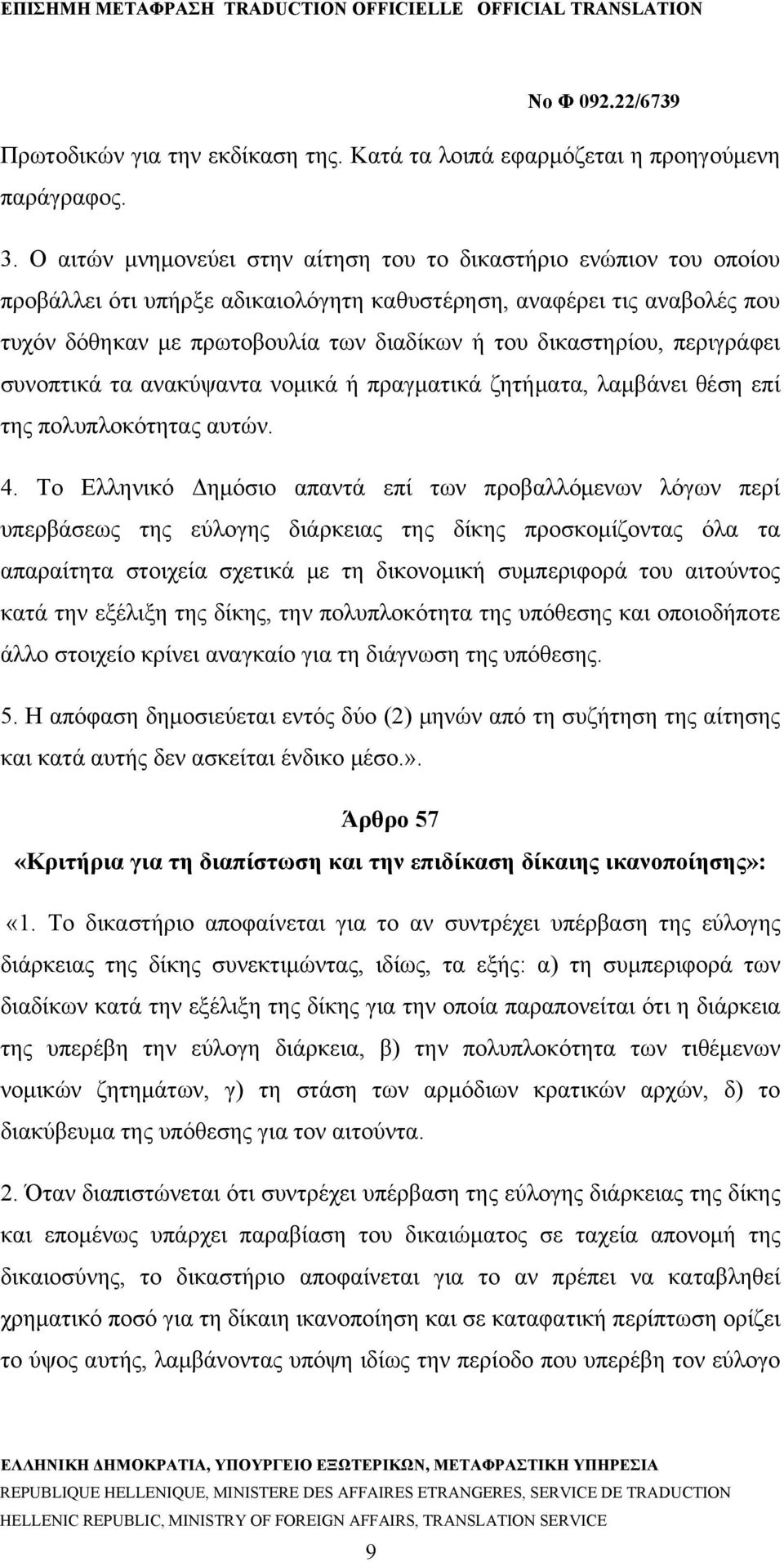 δικαστηρίου, περιγράφει συνοπτικά τα ανακύψαντα νομικά ή πραγματικά ζητήματα, λαμβάνει θέση επί της πολυπλοκότητας αυτών. 4.